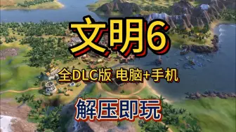 Download Video: 白嫖！文明6下载全DLC版（电脑+手机整合包） 解压即玩 免费下载分享!