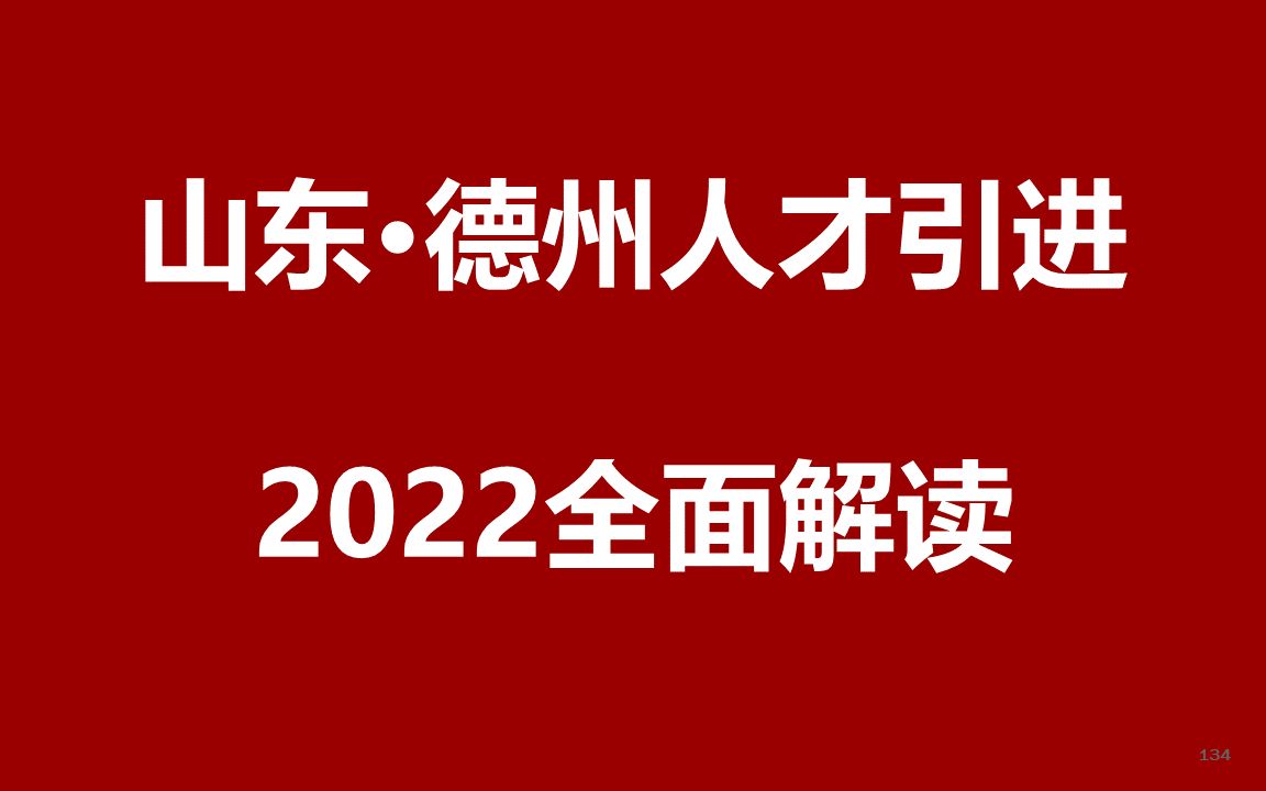 2022山东德州人才引进公开课哔哩哔哩bilibili