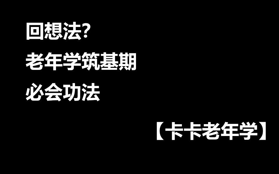 【卡卡老年学】回想法?老年学筑基期必会功法哔哩哔哩bilibili