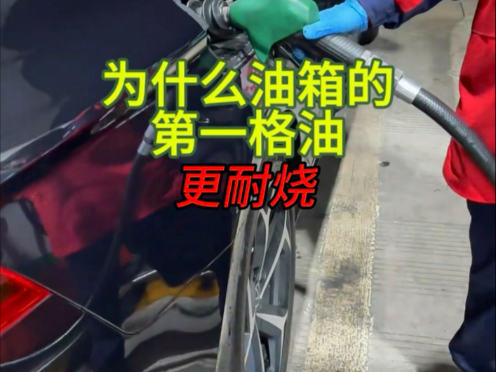 为什么油箱加满之后第一格油更耐用?#油箱加满 #带你懂车 #油耗哔哩哔哩bilibili