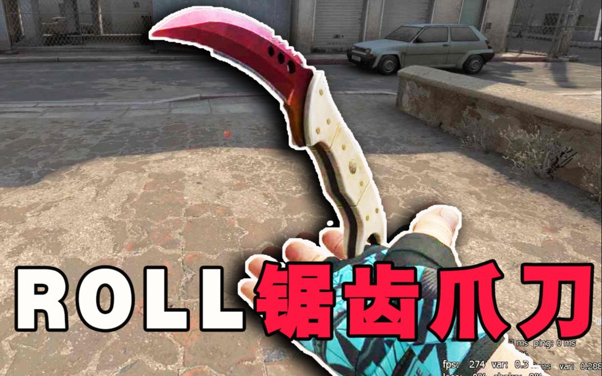 [roll]白嫖渐变锯齿爪刀,快来领走_csgo
