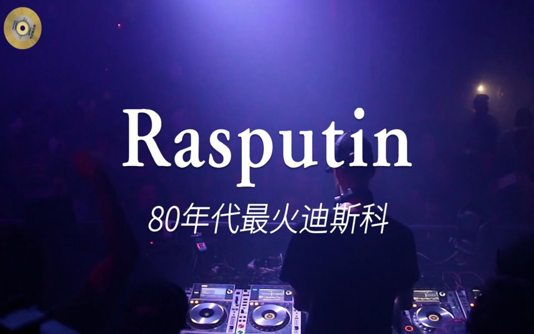 [图]80年代风靡大街小巷的迪斯科舞曲《Rasputin》（我的心上人）