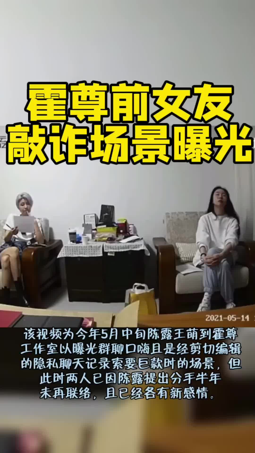 霍尊前女友陈露因涉嫌敲诈被抓敲诈场景曝光当时陈露是由闺蜜王萌陪同