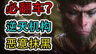 黑神话悟空必翻车？逆天机构为炒热度不择手段【赛博瓜田03】