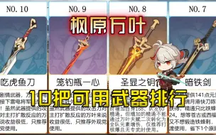 Download Video: 【原神】万叶可用的10把武器排行，枫原万叶武器推荐。