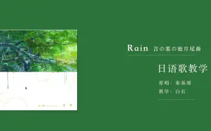 Скачать видео: 【30分钟】Rain（下） | 言叶之庭 | 秦基博 日语歌教学