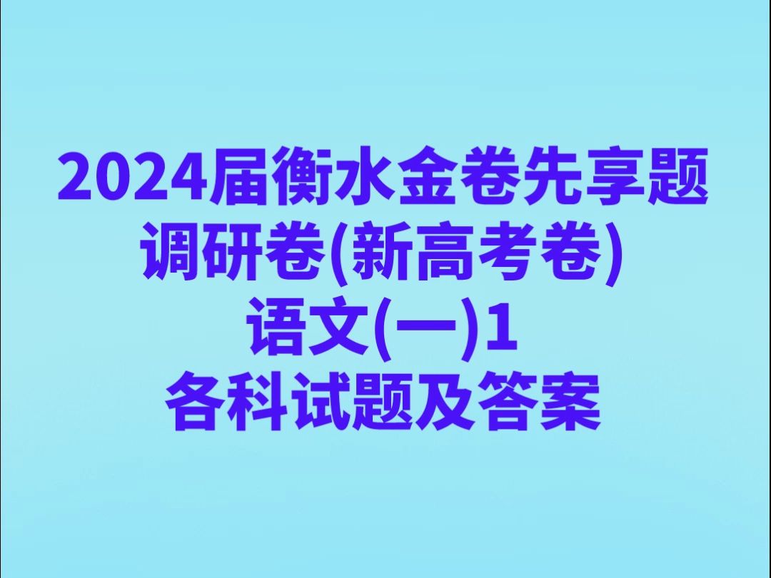 2024届衡水金卷先享题 调研卷(新高考)语文(一)1试卷和答案,以及卷一各个版本的试卷和答案汇总哔哩哔哩bilibili