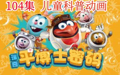 [图]【平博shi密码】104集全ping博士开启孩子创造力的密码|唯一获得诺贝尔奖科普动画|培养孩子的创造力