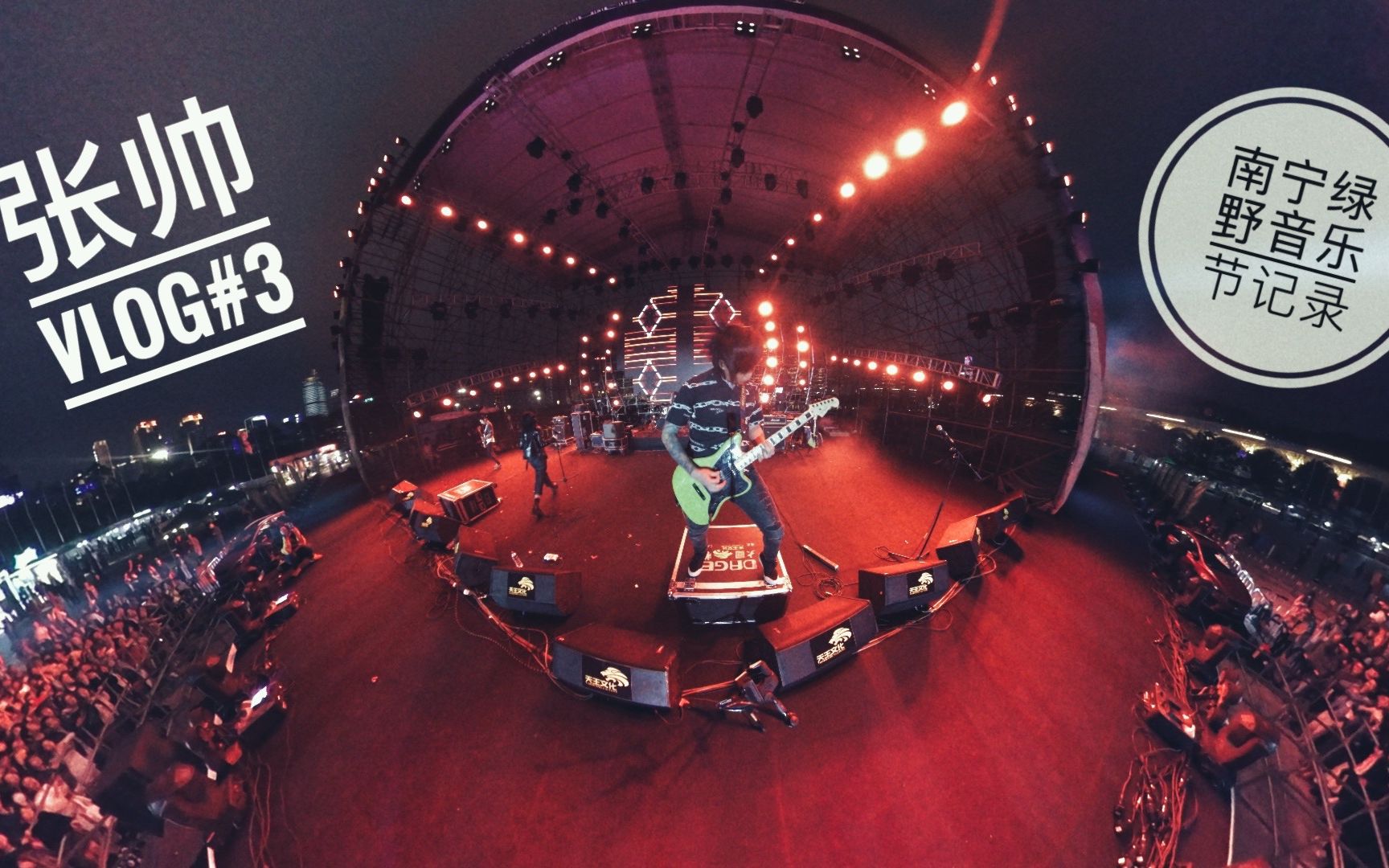 活动作品张帅vlog3闪星乐队南宁绿野音乐节vlog