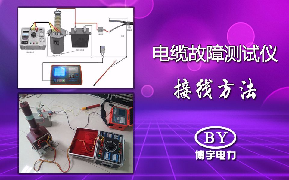 BY2531电缆故障测试仪(电缆故障测试系统)接线方法 【链接试验变压器和控制箱】  博宇电力哔哩哔哩bilibili