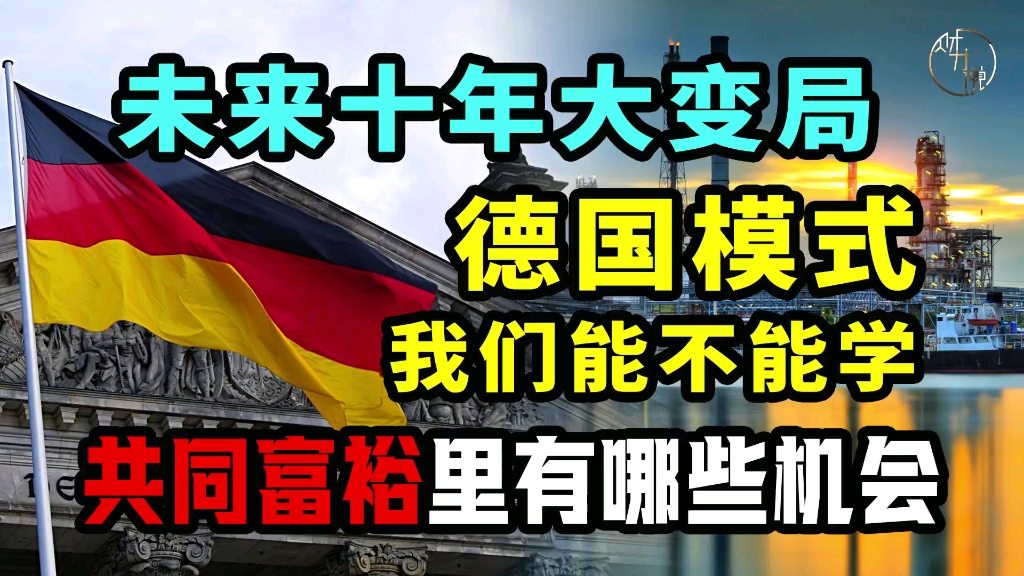 德国模式我们能不能学?共同富裕里有哪些机会?哔哩哔哩bilibili