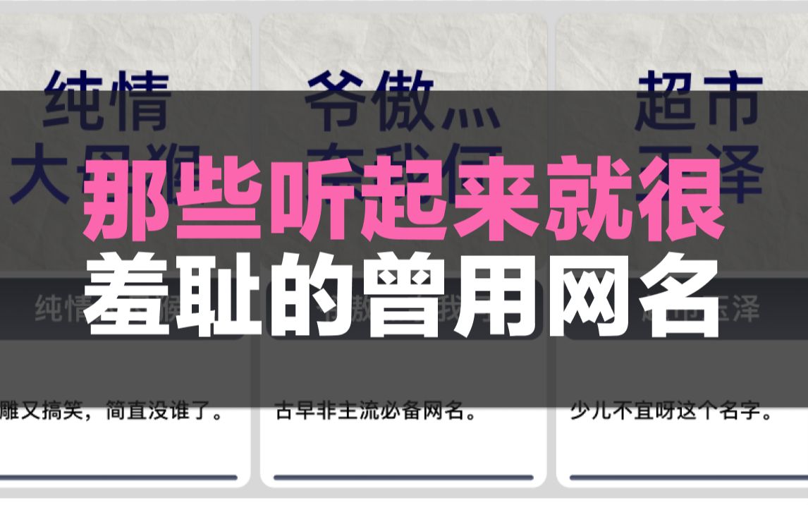 那些听起来就很羞耻的曾用网名哔哩哔哩bilibili