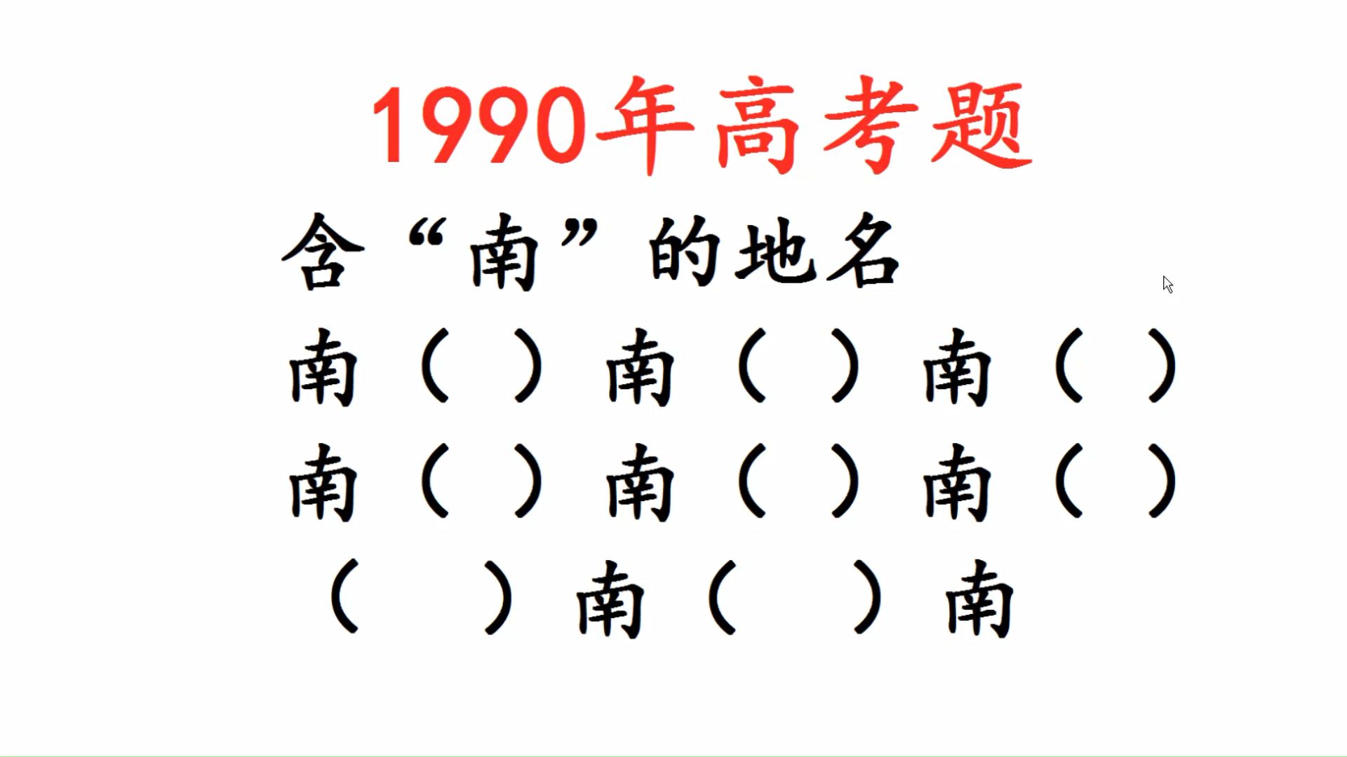 1990年高考语文:含“南”的地名这么多,你能写出多少个?哔哩哔哩bilibili