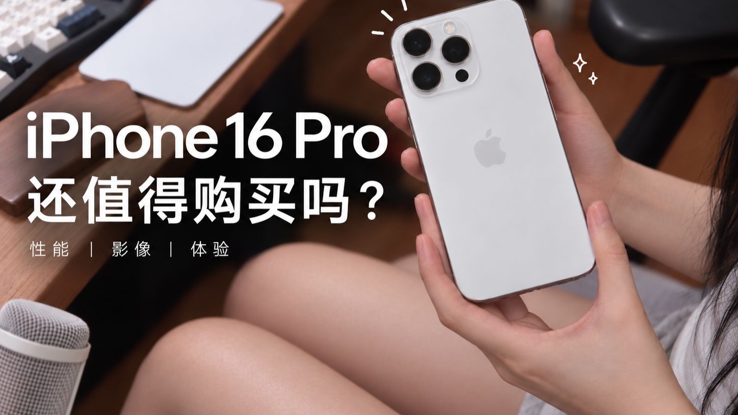 iPhone 18发布后,钛合金最后的荣光:iPhone 16 Pro还值得买吗?