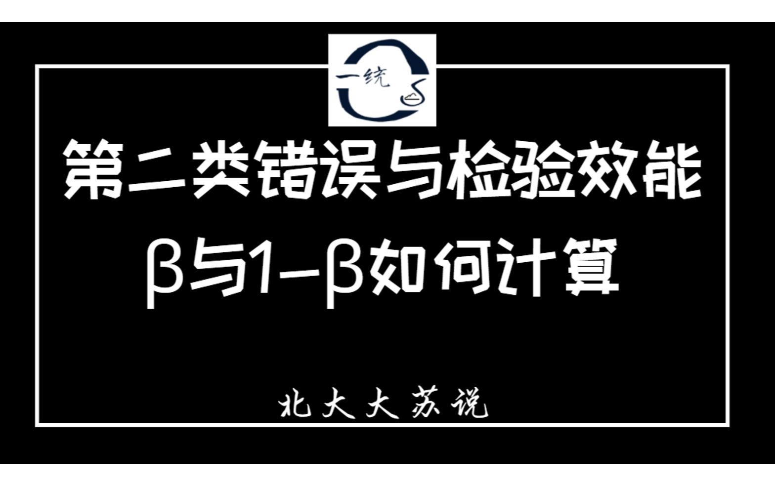 【苏说】如何计算检验效能和一类错误 | 𘎱| 统计学与概率论 | 北大大苏哔哩哔哩bilibili