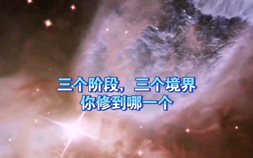 天机:三个阶段、三个境界,你修到哪一个?道天机盗天机哔哩哔哩bilibili