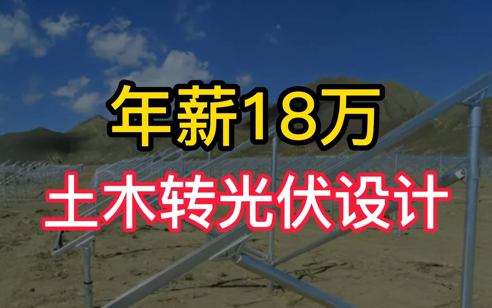 年薪18万,土木转行新能源,光伏结构设计哔哩哔哩bilibili