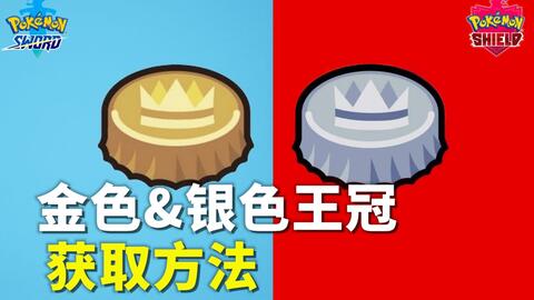 宝可梦剑盾 金色与银色王冠3种获取方法金银王冠怎么获得 游民星空gamersky Com 宝可梦剑盾 金色与银色王冠3种获取方法金银王冠怎么获得 游民星空gamersky Com