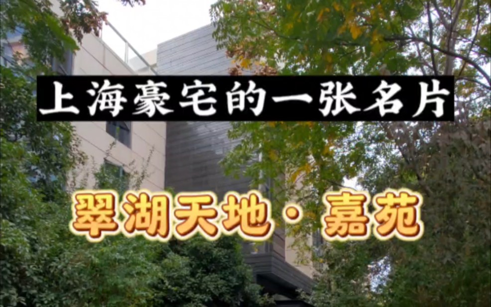 上海豪宅的一张名片,也是新天地豪宅的代表作——翠湖天地!三期364平大平层!哔哩哔哩bilibili