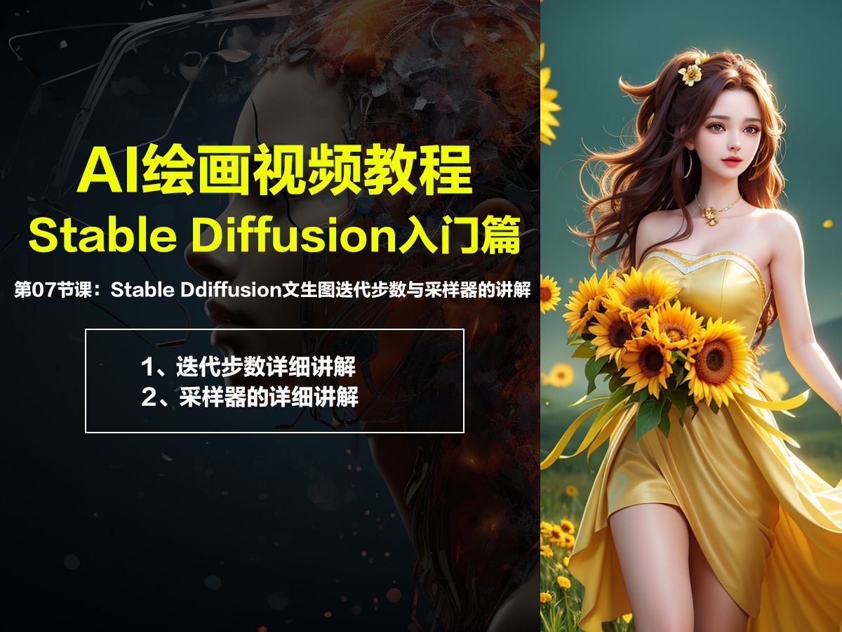 第07節課:stable ddiffusion文生圖迭代步數與採樣器的講解