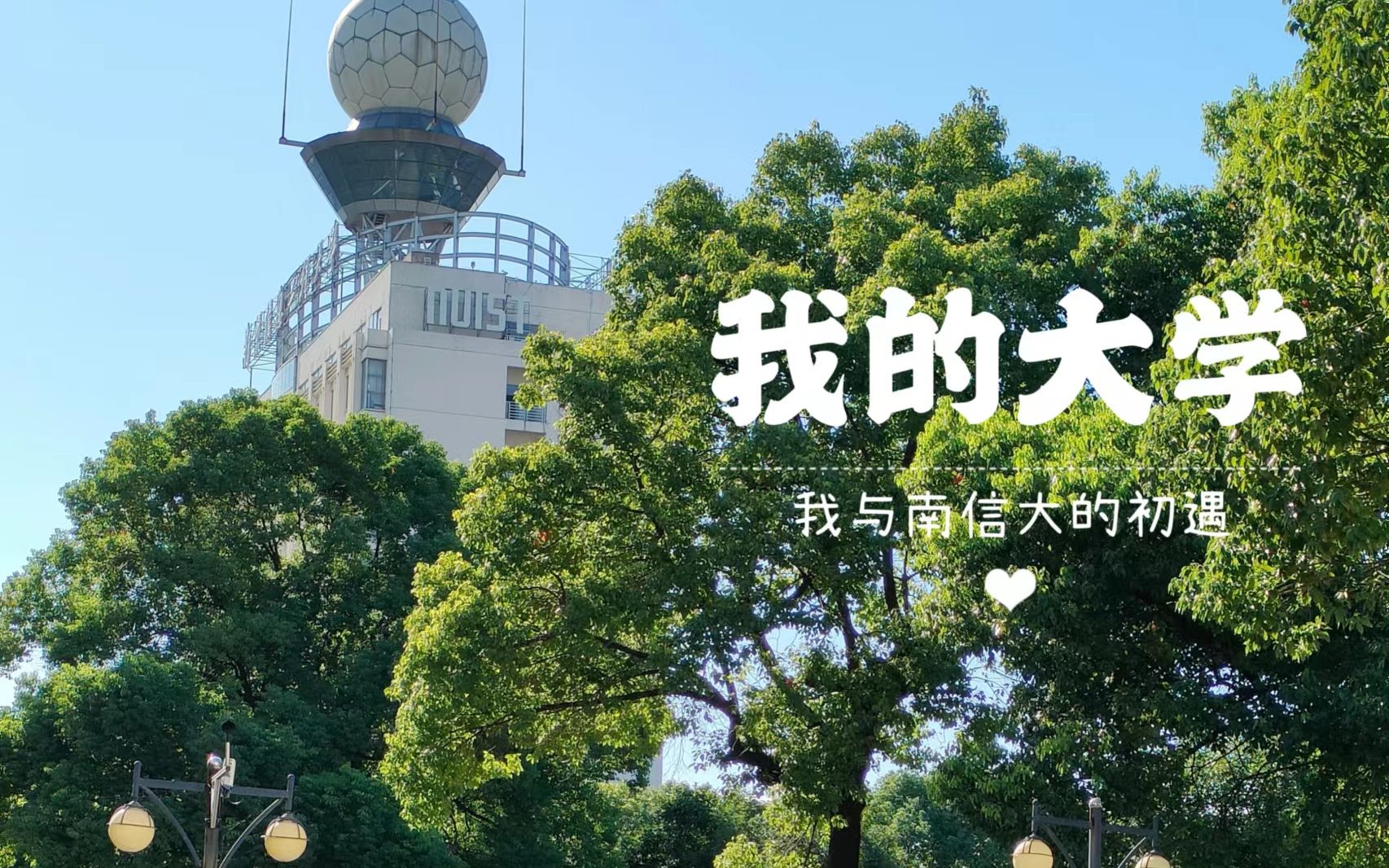 我的大学初体验 @南京信息工程大学招办哔哩哔哩bilibili