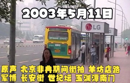 [图]原声 2003年5月11日 北京 非典期间 街拍 羊坊店路 军博 长安街 世纪坛 中央电视台 玉渊潭南门