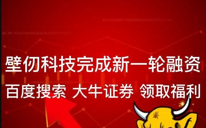 壁仞科技完成新一轮融资哔哩哔哩bilibili