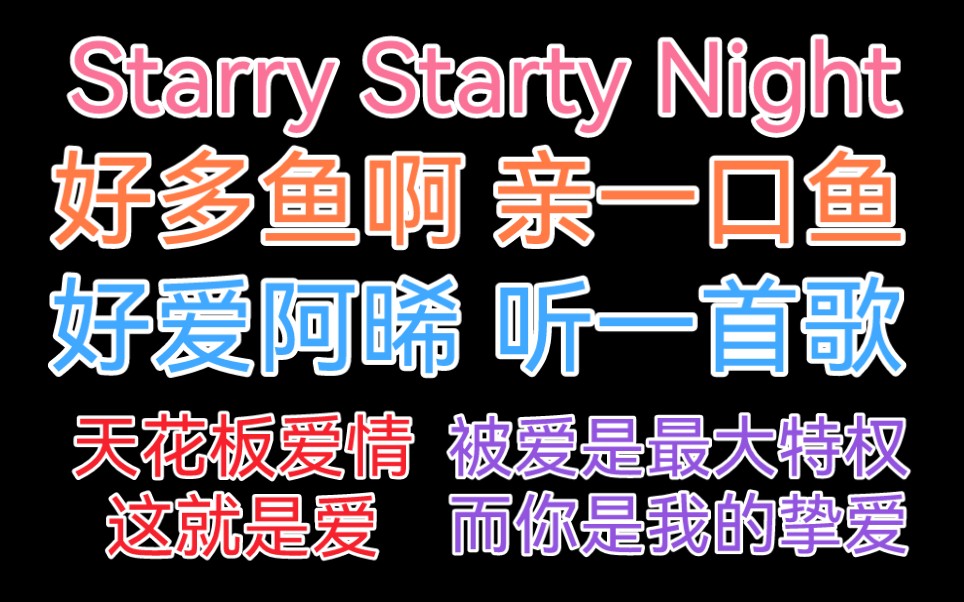 【宇日俱曾】被爱是最大特权,而你是我的挚爱 || 亲一口鱼鱼 | Starry Starry Night哔哩哔哩bilibili