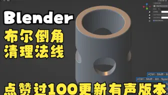 Blender建模小技巧 布尔的清理和倒角（第二期） 点赞过100更新有声版本