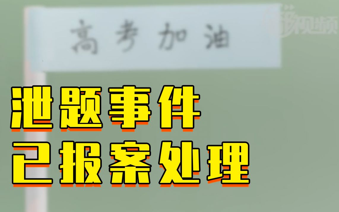 高考数学题泄露?教育部教育考试院:已报案哔哩哔哩bilibili