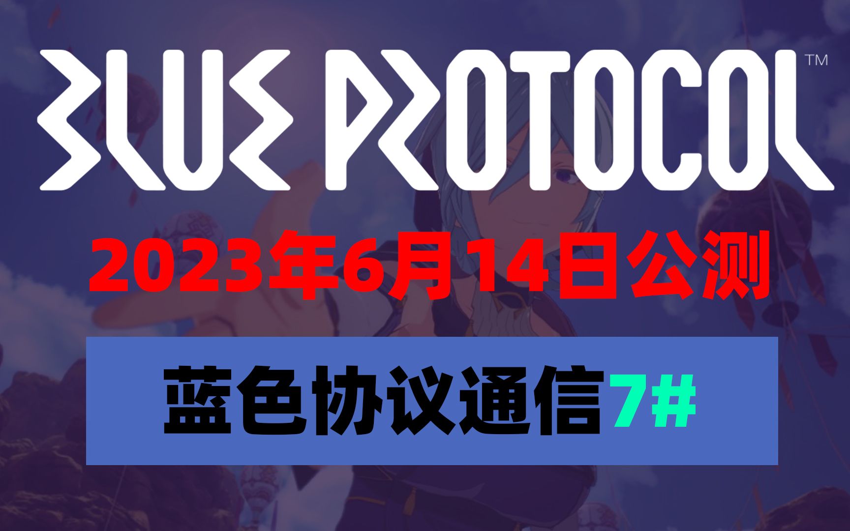 【中文同传/蓝色协议】公测时间+维护内容调整+未来规划+汉化进度网络游戏热门视频