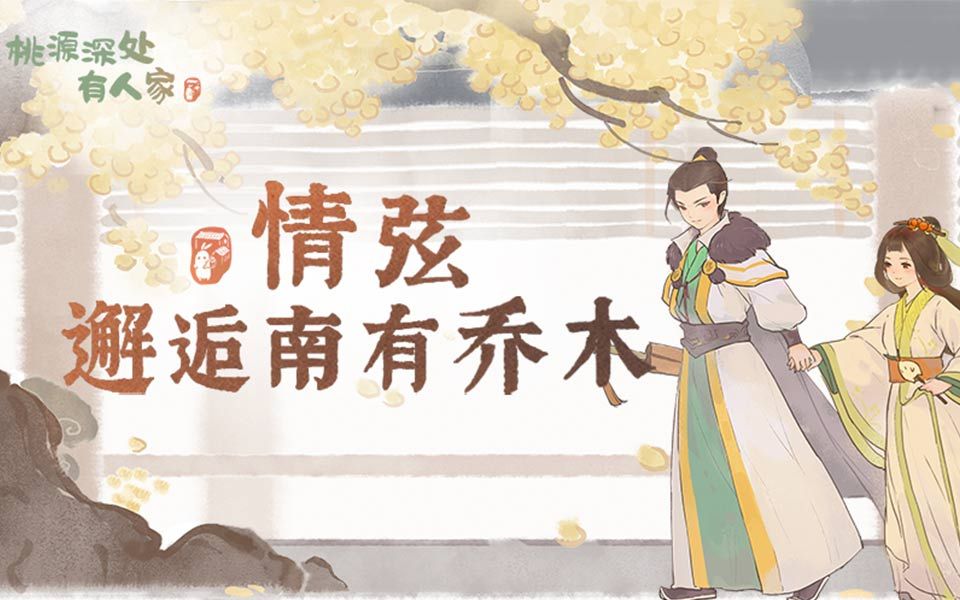 【桃源深处有人家】南有乔木故事主题曲《情弦》哔哩哔哩bilibili