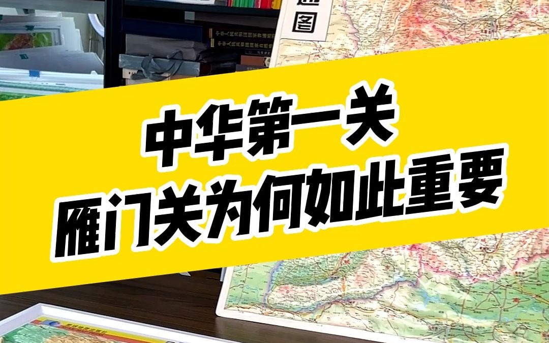 听老师傅用一桌子立体地图给你讲雁门关为何如此重要哔哩哔哩bilibili