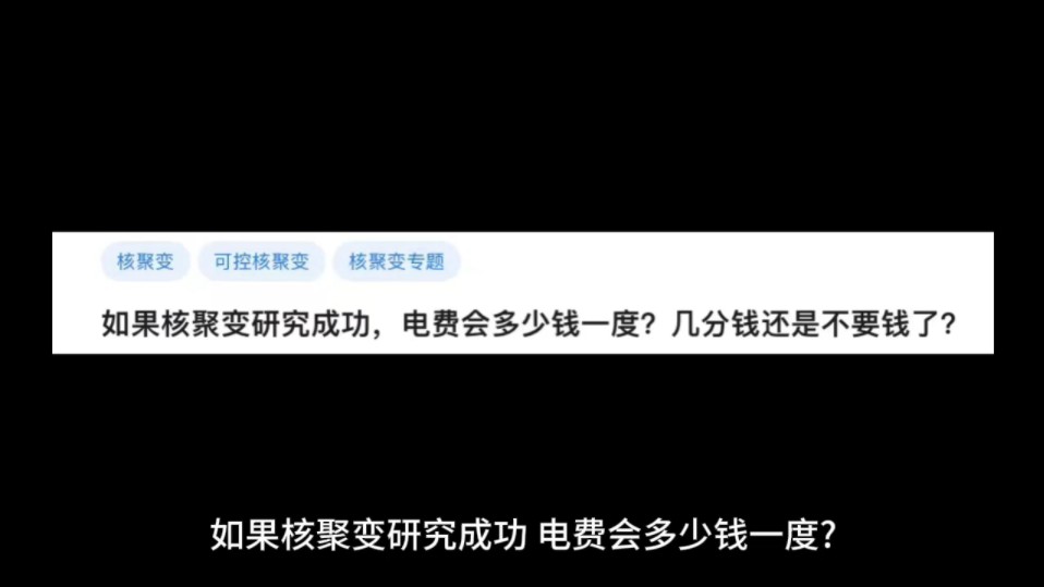 如果核聚变研究成功,电费会多少钱一度?几分钱还是不要钱了?哔哩哔哩bilibili