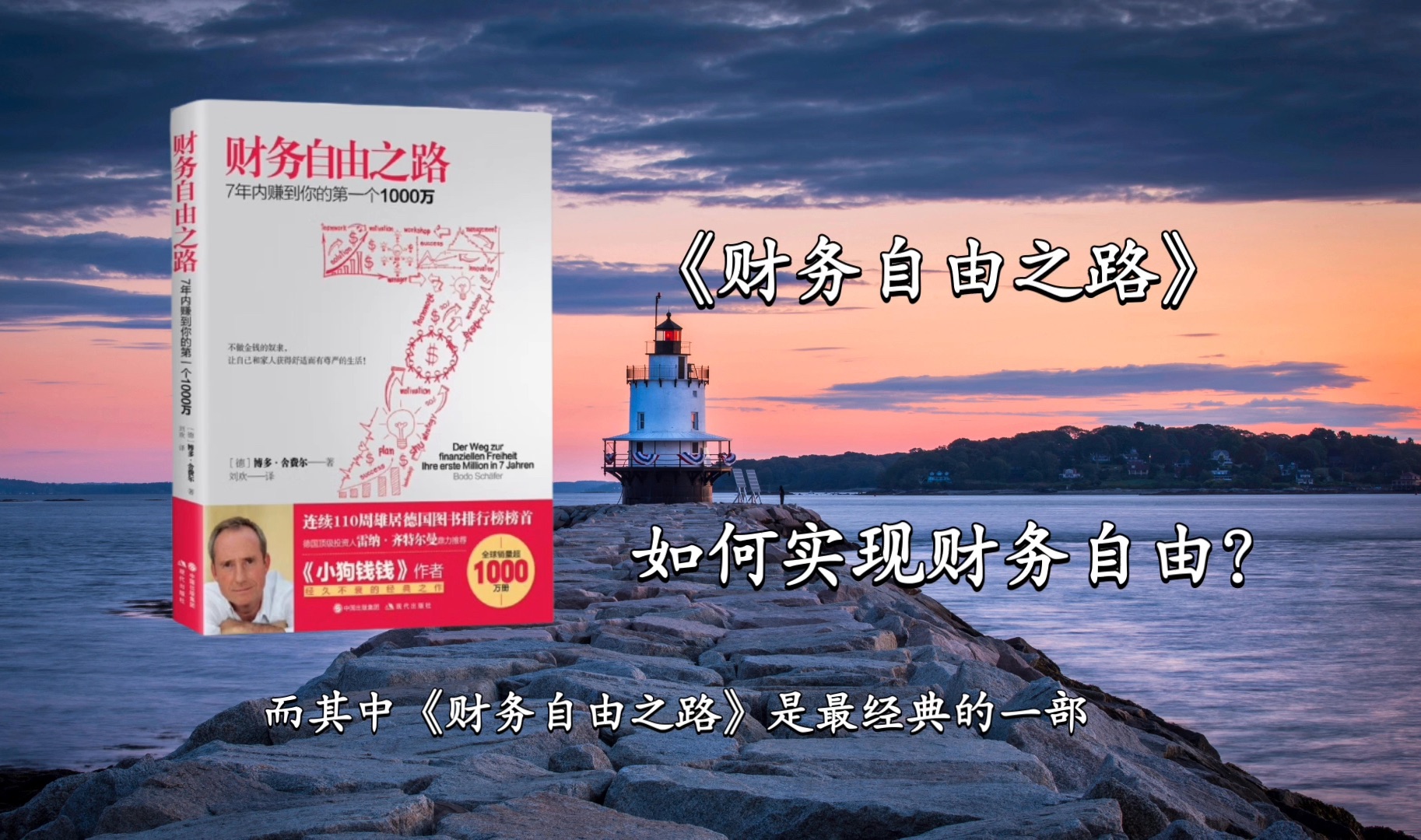 《财务自由之路》如何7年内赚到1000万?三步实现财务自由!投资理财必看书籍哔哩哔哩bilibili