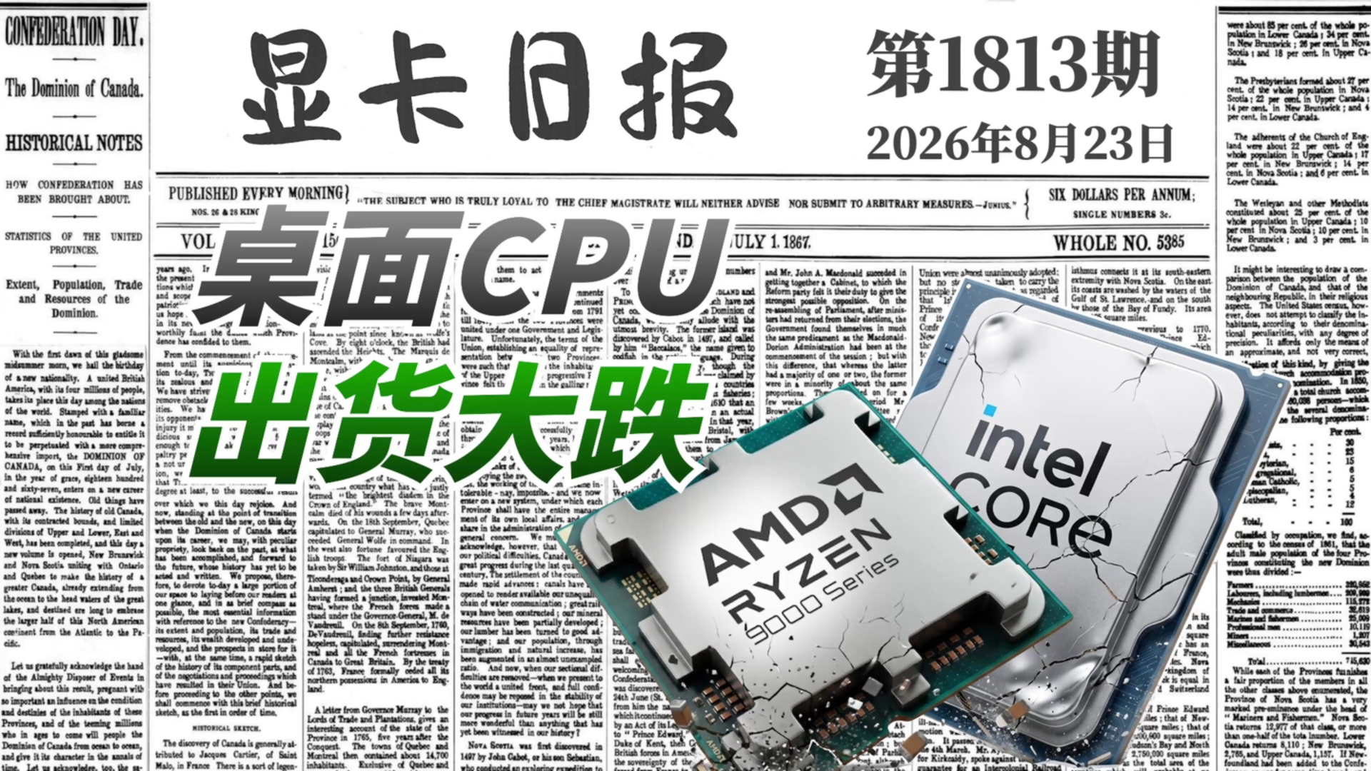 台式机CPU出货量再暴跌20%｜显卡日报8月23日