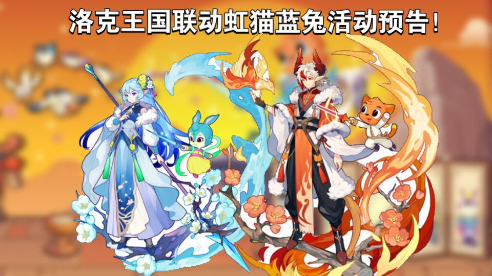 【洛克王国x虹猫蓝兔】超帅联动宠物登场 我的钱包已经蠢蠢欲动了!