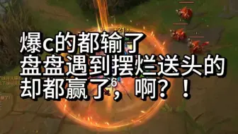 赛季末黑色玫瑰大师晋级赛！超神赢不了，送头挂机都输不了！