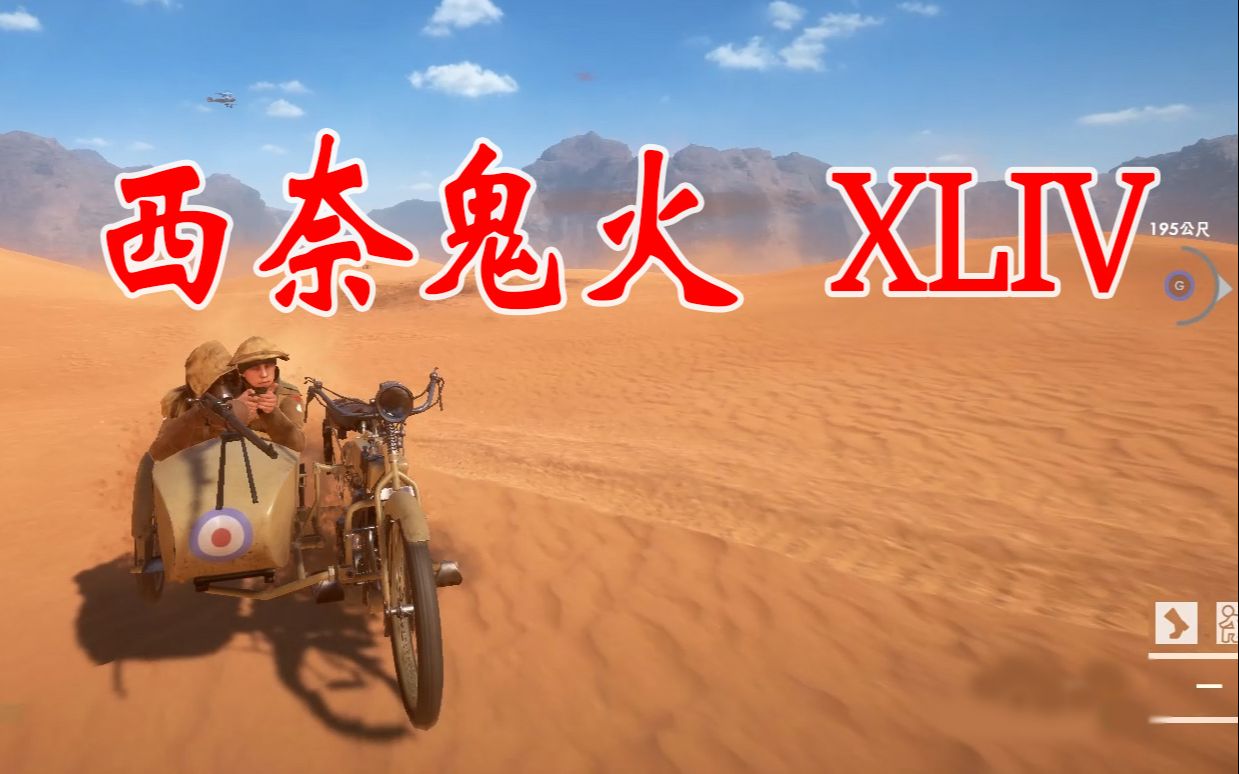 【战地1】西奈鬼火 xliv_网络游戏热门视频