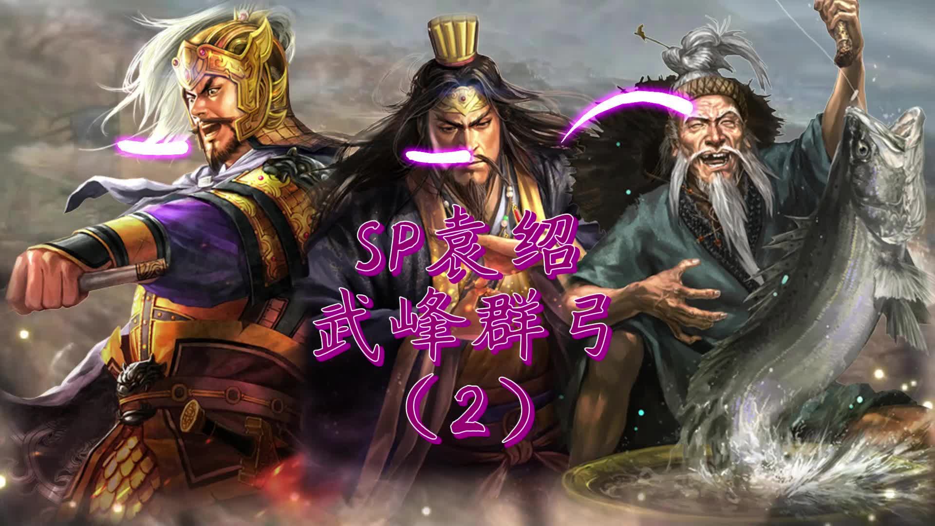sp袁绍武峰群弓(2)