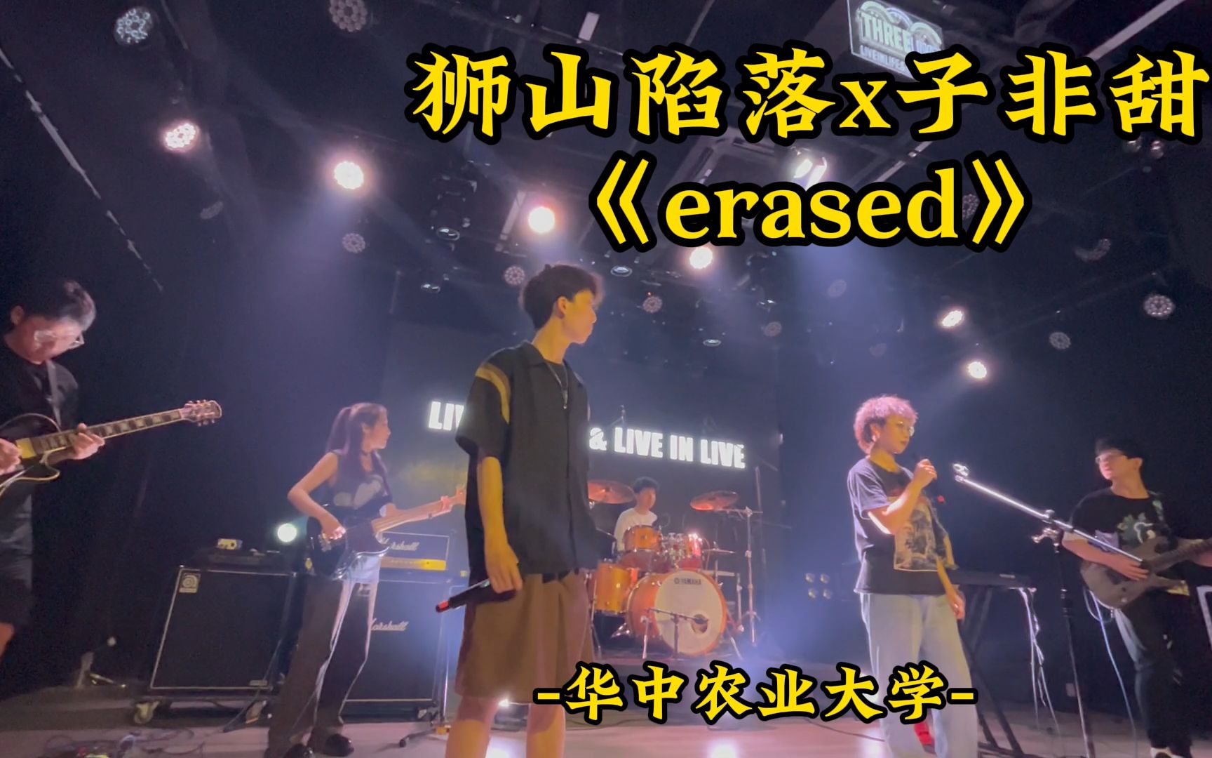 【华农联动】狮山陷落x子非甜《erased》哔哩哔哩bilibili