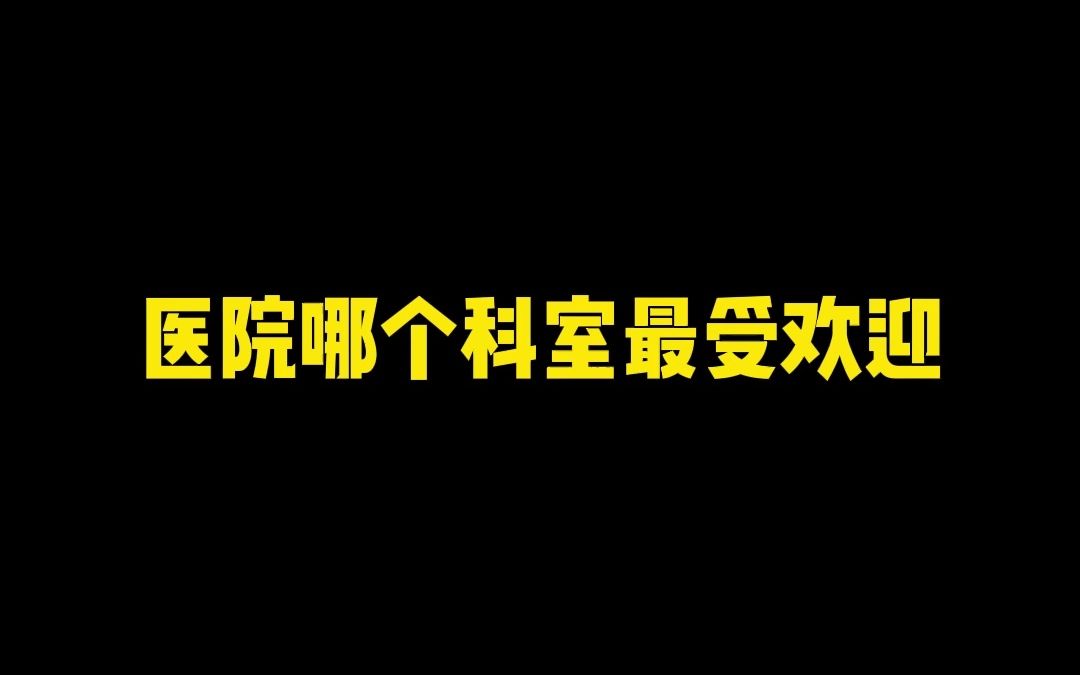 医院哪个科室最受欢迎?哔哩哔哩bilibili