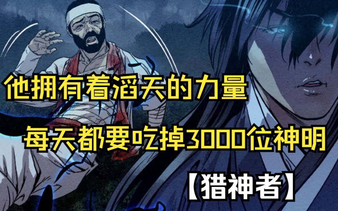 【猎神者】他拥有着滔天的力量,每天都要吃掉3000位神明,只是为了获得他们的神力!哔哩哔哩bilibili