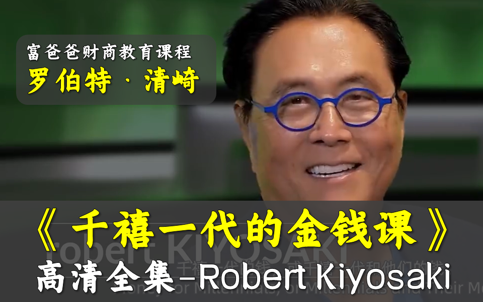 富爸爸系列作者罗伯特·清崎robert kiyosaki《千禧一代的金钱课》