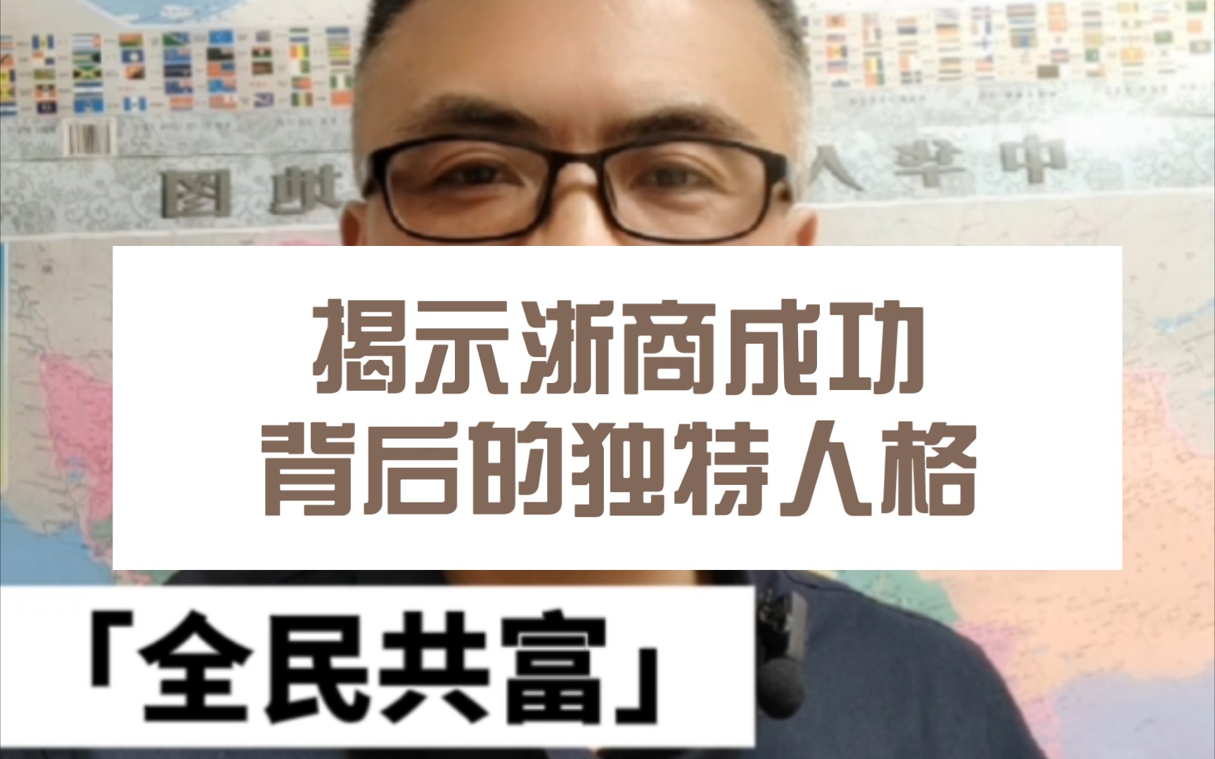 [图]全民共富，学习浙商成功的精神内核