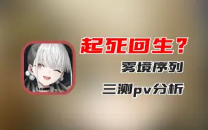 Download Video: 二测口碑炸裂，三测能否一雪前耻？一起来看看雾境序列三测pv