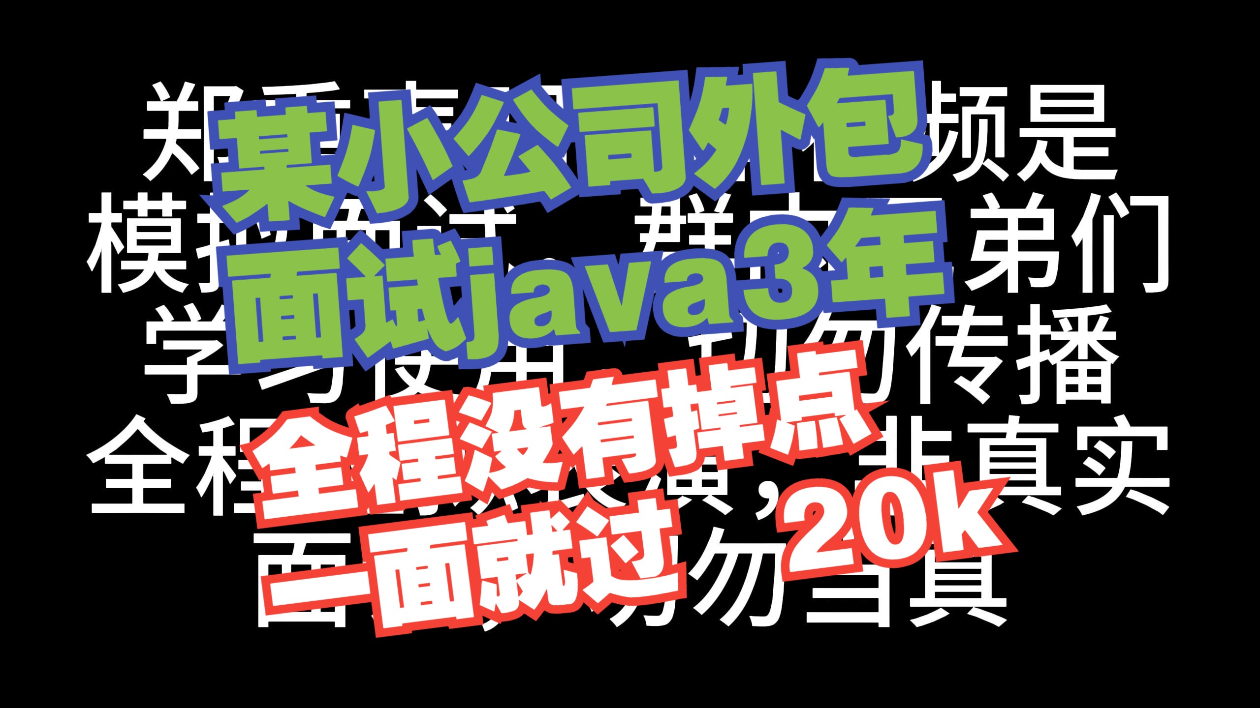 3年本科物流项目 某大厂技术面试 一面过了外包给到20k哔哩哔哩bilibili