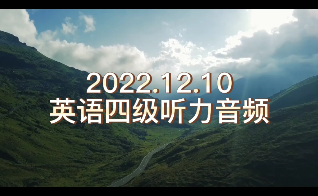 2022年12月英语四六级听力频道哔哩哔哩bilibili