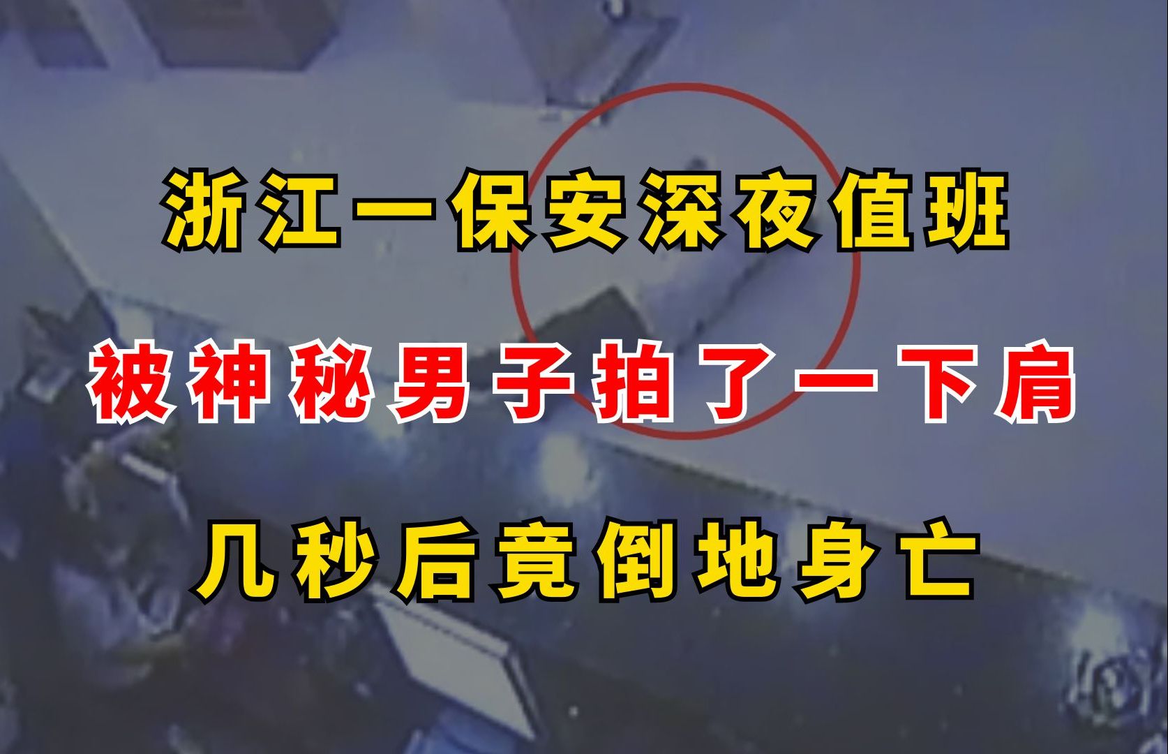 浙江保安深夜值班,被神秘男子拍了下肩膀,几秒后保安竟倒地身亡哔哩哔哩bilibili