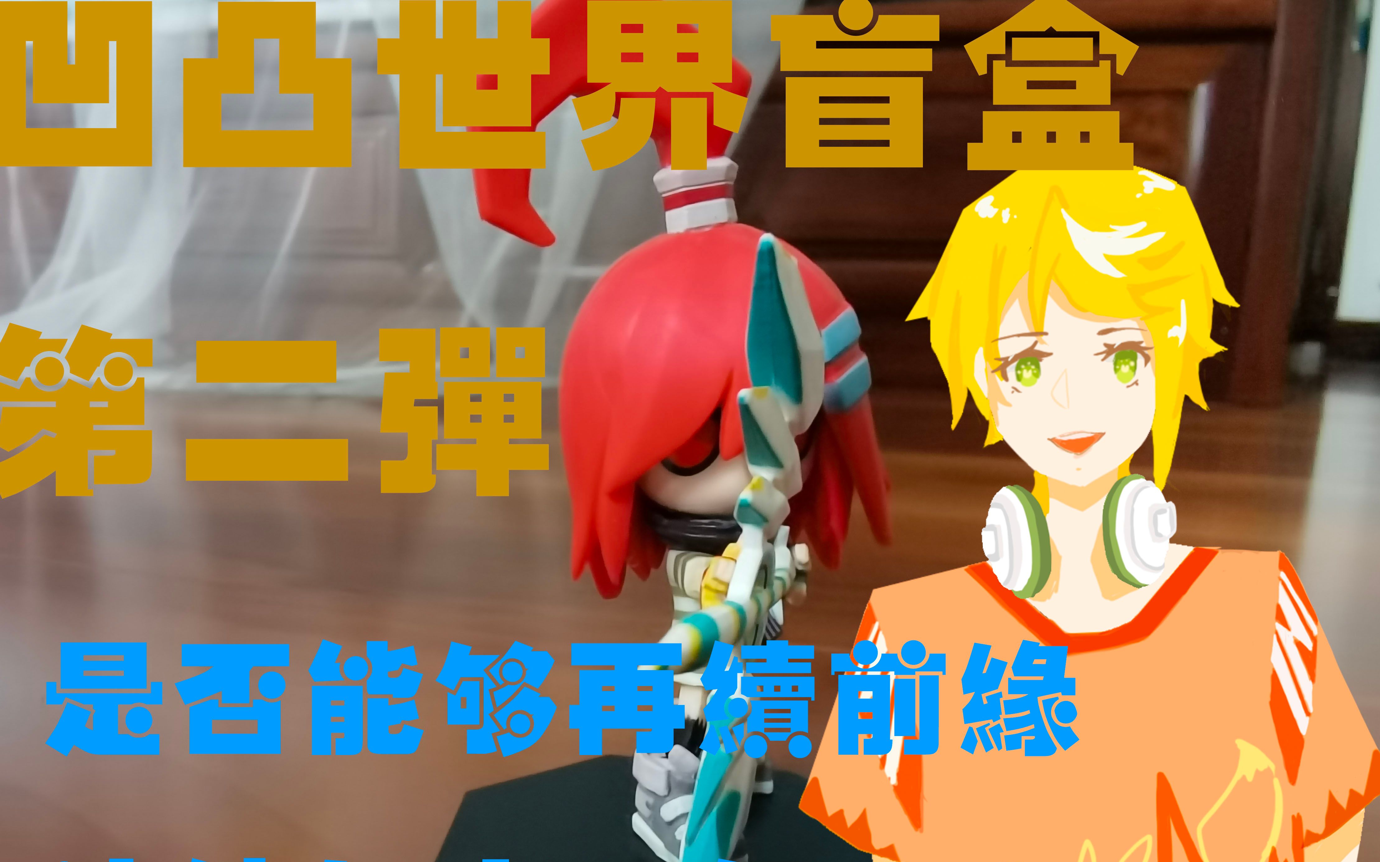 能否再续前缘连奶三个凹凸世界第二弹盲盒开箱